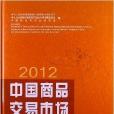 中国商品交易市场统计年鉴2012