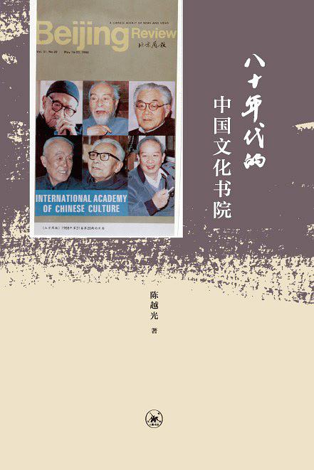 《八十年代的中国文化书院》 《八十年代的中国文化书院》
