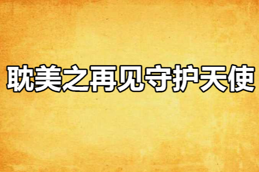 耽美之再见守护天使