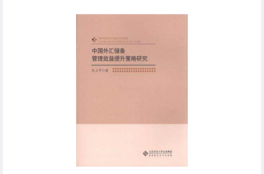 中国外汇储备管理效益提升策略研究
