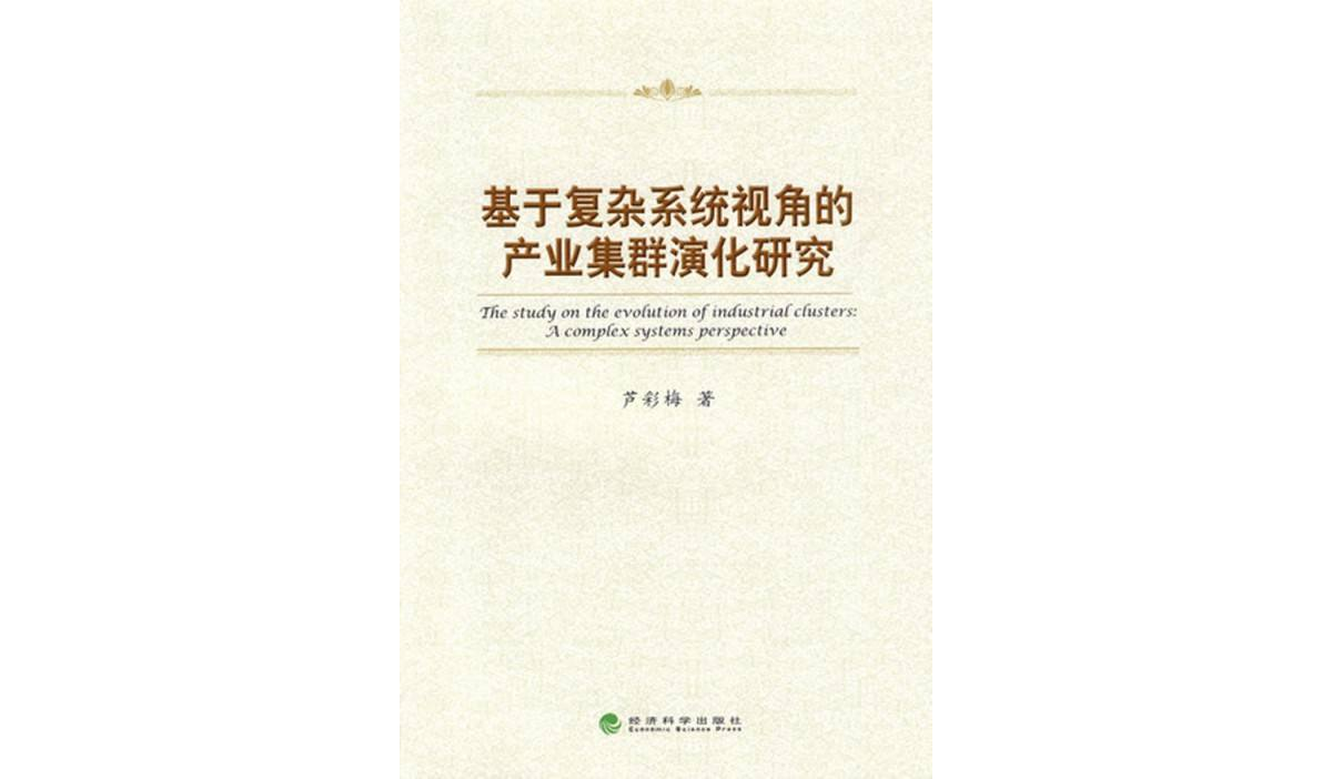 複杂系统演化论
