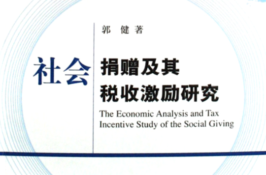 社会捐赠及其税收激励研究