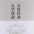 文化传承大学使命