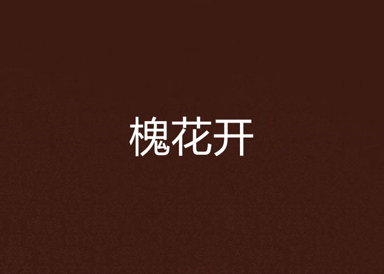 槐花开