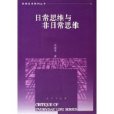 日常思维与非日常思维