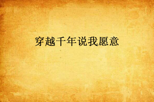 穿越千年说我愿意