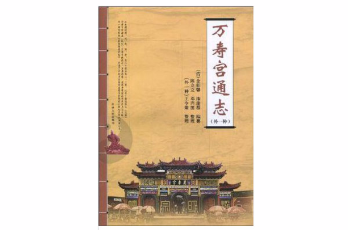 万寿宫通志
