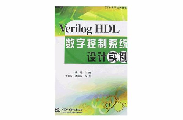Verilog HDL数字控制系统设计实例