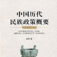 中国历史民族政策概要
