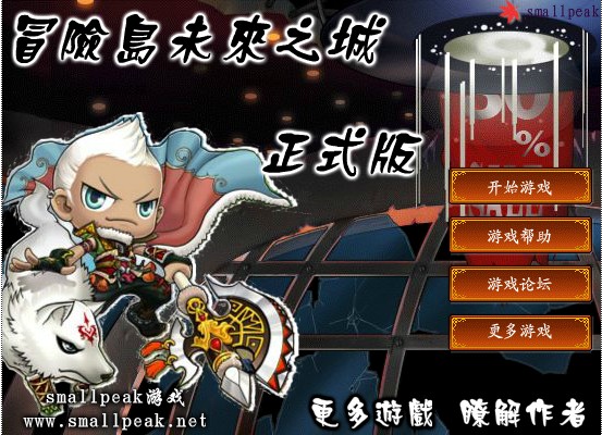 冒险岛未来之城 冒险岛未来之城