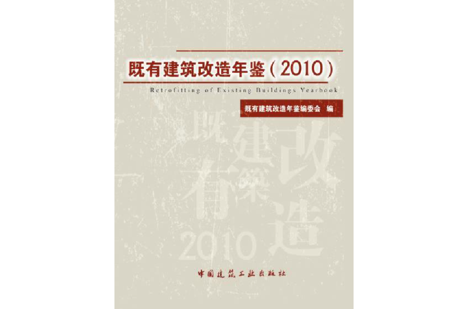 中国既有建筑改造年鉴