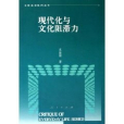 现代化与文化阻滞力