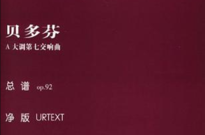 贝多芬A大调第七交响曲