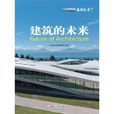 建筑的未来