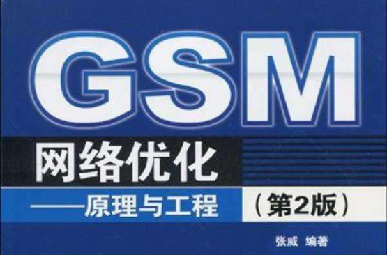 GSM网路最佳化：原理与工程