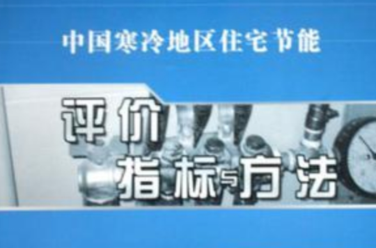 中国寒冷地区住宅节能评价指标与方法