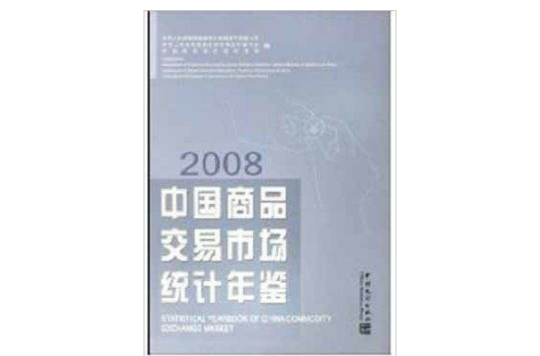 中国商品交易市场统计年鉴2008