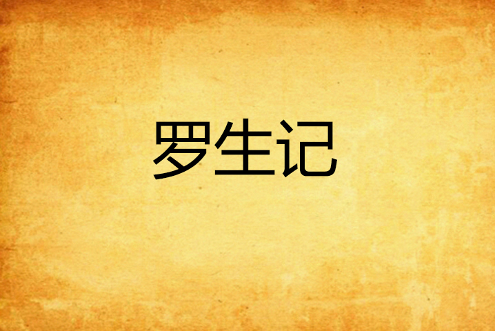 罗生记