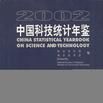 2002中国科技统计年鉴