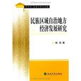 民族区域自治地方经济发展研究