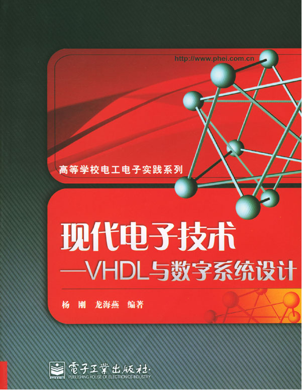 现代电子技术VHDL与数字系统设计 现代电子技术VHDL与数字系统设计