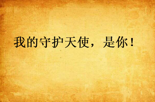 我的守护天使，是你！