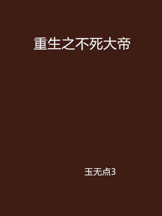 重生之不死大帝
