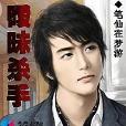 暧昧杀手