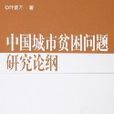 中国城市贫困问题研究论纲