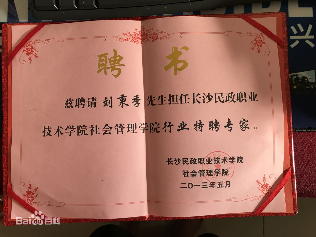 2013年被长沙民政职业技术学院社会管理学院特聘专家 2013年被长沙民政职业技术学院社会管理学院特聘专家
