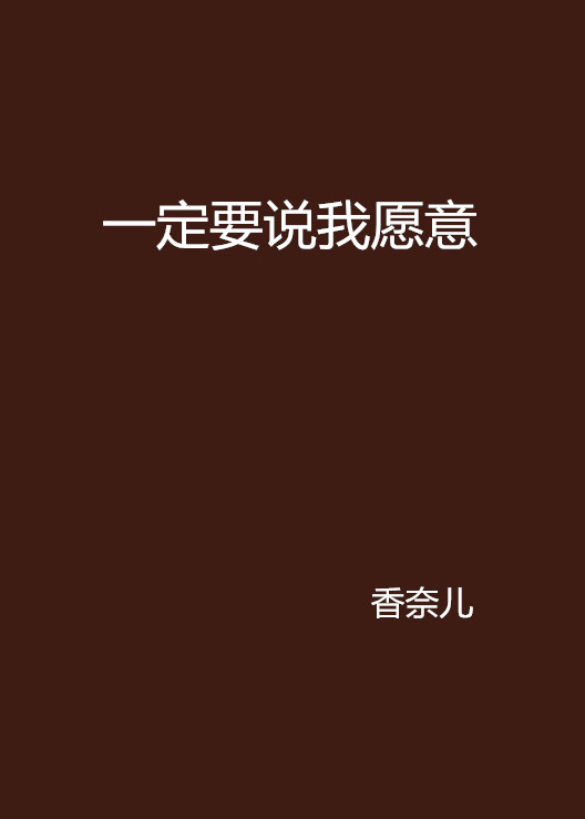 一定要说我愿意