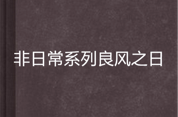 非日常系列良风之日