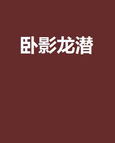 卧影龙潜