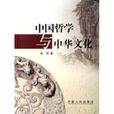 中国哲学与中华文化