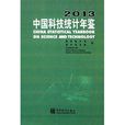 2013中国科技统计年鉴