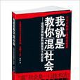 我就是教你混社会