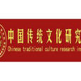 中国传统文化研究院