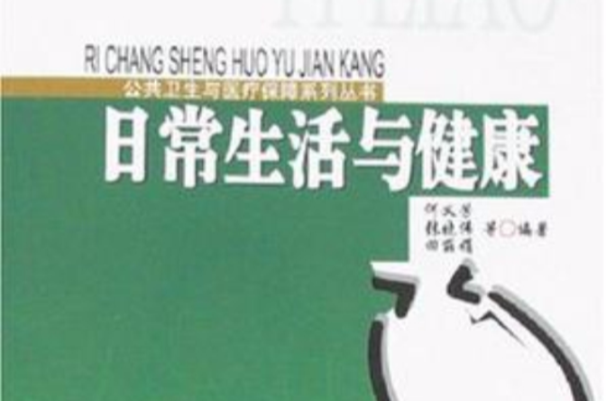 日常生活与健康