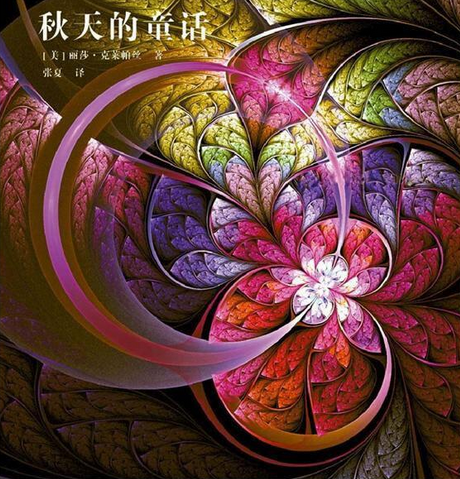 秋天的童话(丽莎·克莱帕丝创作小说)