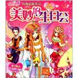 奇妙小花仙：美妙的生日会