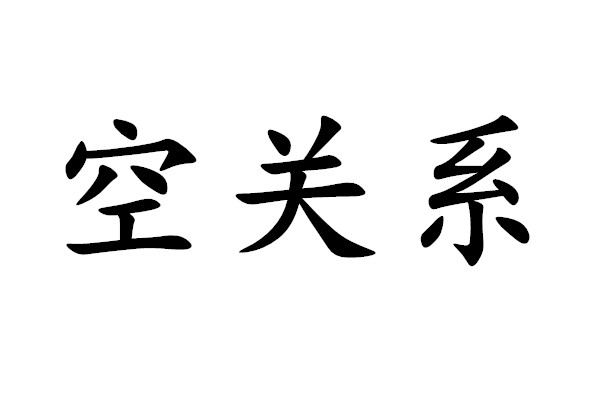 空关係