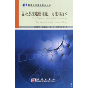 複杂系统建模理论与方法