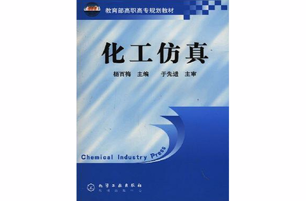 化工仿真