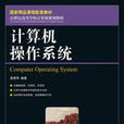 计算机作业系统(教育部人才培养模式改革和开放教育试点教材)