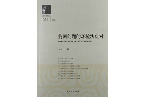 贫困问题的环境法应对