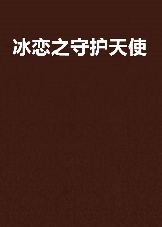 冰恋之守护天使