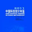 中国科技统计年鉴-2011