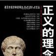 正义的理念：1998年诺贝尔经济学奖得主的最新力作