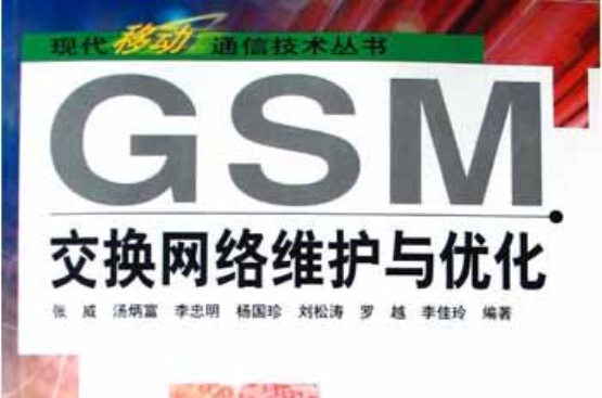 GSM交换网路维护与最佳化