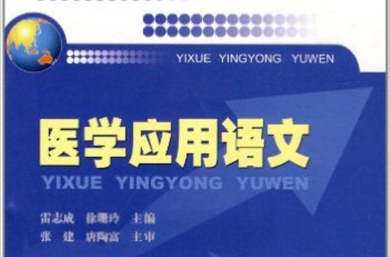 医学套用语文